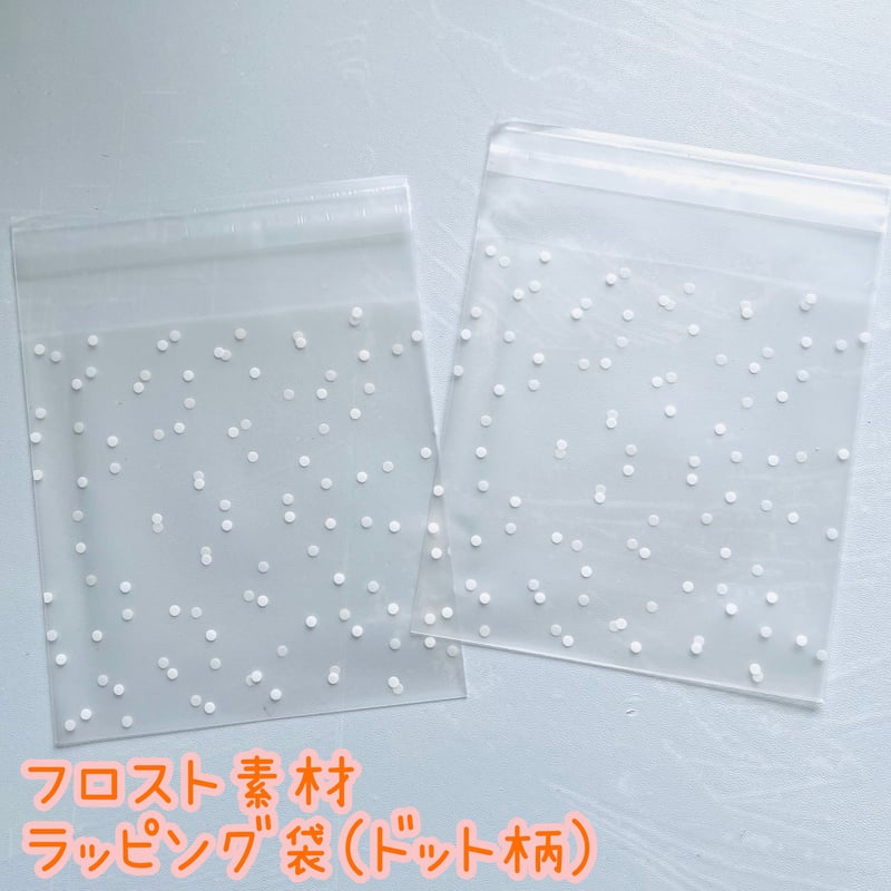 10枚】フロスト素材ドット柄ラッピング袋【10cm×10cm】 | appia_pu