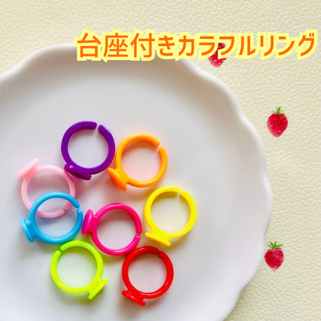【8個】台座付きカラフルリング【8色】