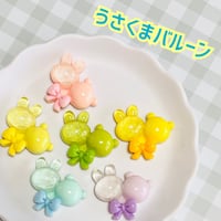 【1個】うさくまバルーン／デコパーツ【6色】#185