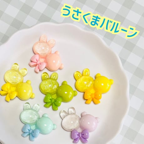 【1個】うさくまバルーン／デコパーツ【6色】#185