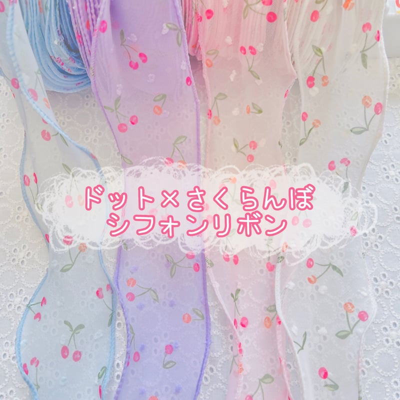 1m】ドット×さくらんぼシフォンリボン【4色】 | appia_pu
