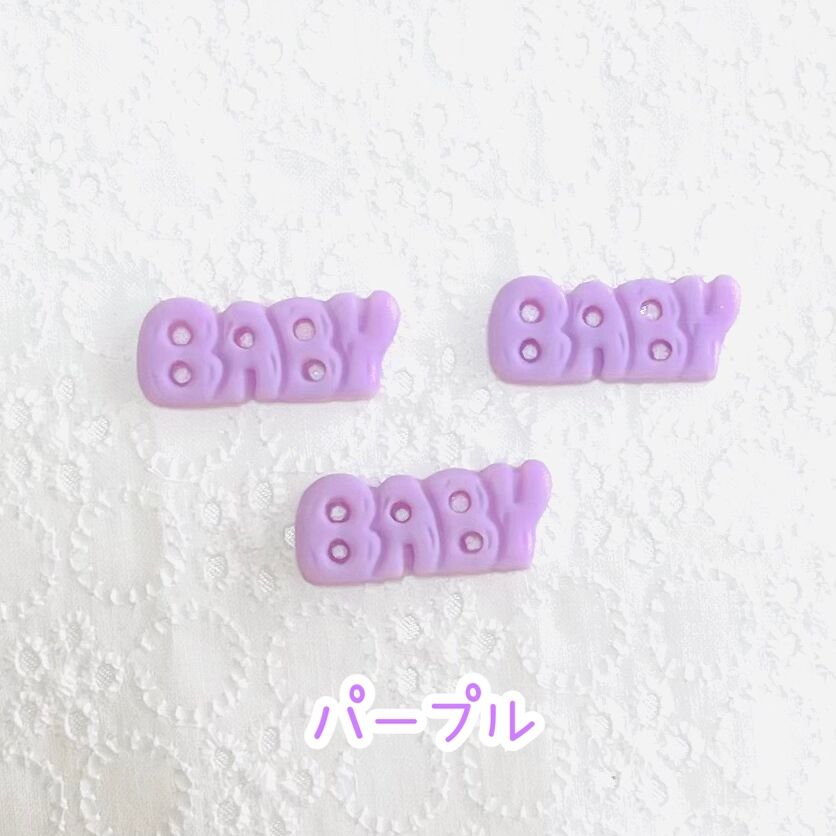 7個】BABY BABY BABY／デコパーツ【7色】 | appia_pu