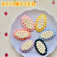 【1個】ホイップ風デコ土台／デコパーツ【6色】#214