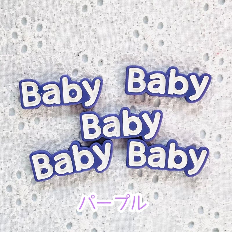 5個】Baby 文字パーツ／デコパーツ【5色】 | appia_pu