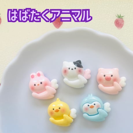 【1個】はばたくアニマル／デコパーツ【5種】#234