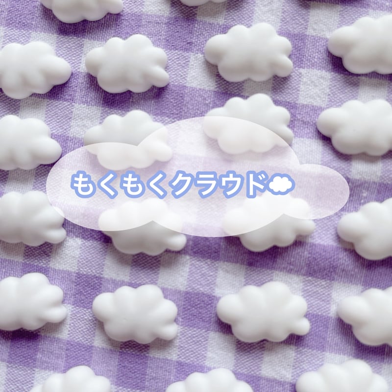 ●132●デコパーツ　50点 白い雲