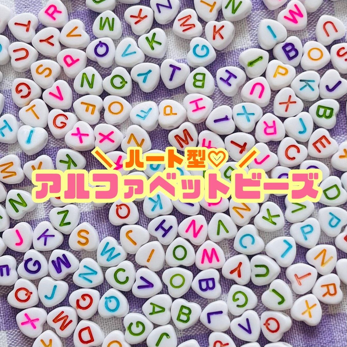 26個】ハート型アルファベットビーズ【A～Z】 | appia_pu