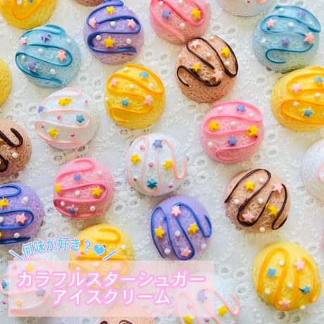 【1個】カラフルスターシュガーアイスクリーム／デコパーツ【6色】#014