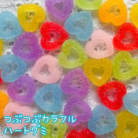 【1個】つぶつぶカラフルハートグミ【7色】#009