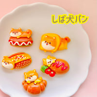 【1個】しば犬パン／デコパーツ【5種】#206