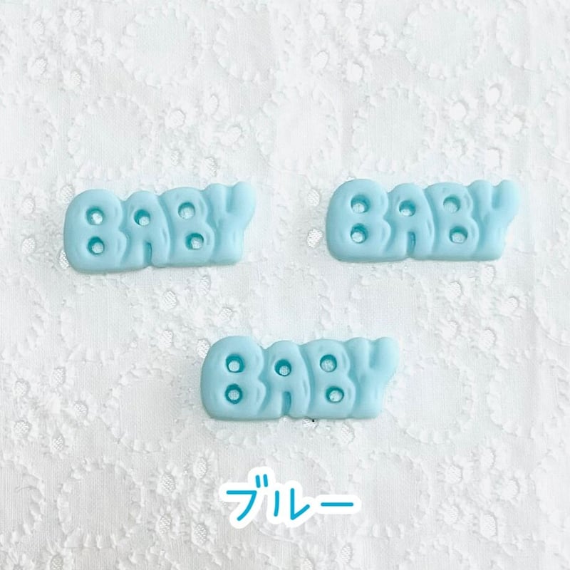 7個】BABY BABY BABY／デコパーツ【7色】 | appia_pu