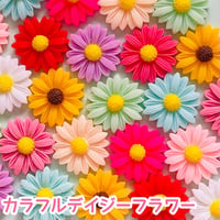 【1個】カラフルデイジーフラワー／デコパーツ【12色】#118
