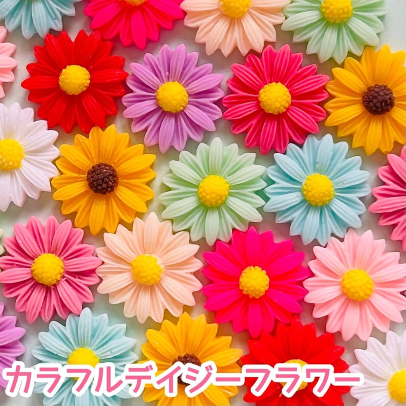 1個】カラフルデイジーフラワー／デコパーツ【12色】#118 | appia_pu