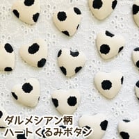 【1個】ダルメシアン柄ハートくるみボタン【ホワイト】#080