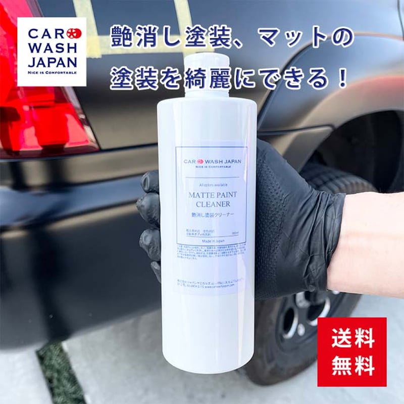 艶消し塗装クリーナー500mlセット 艶消し 水垢 クリーナー