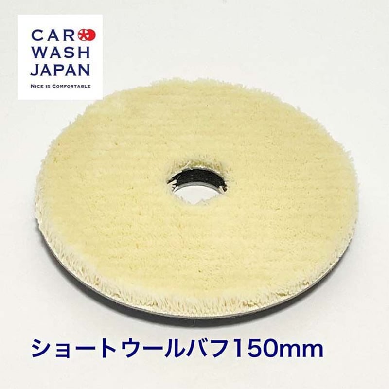 ウールバフ ショートウールバフ 150mm ポリッシャー用 業務用 研磨用