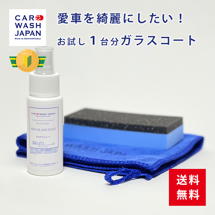 ネオグラスコート50ml お試しセット お試しサイズ ガラスコーティング