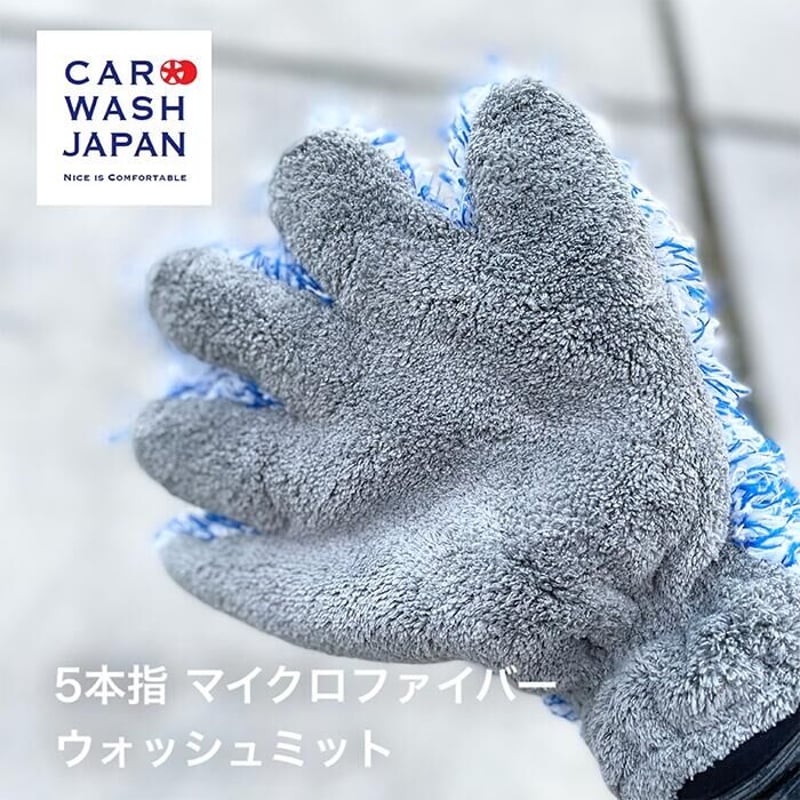 5本指 マイクロファイバー ウォッシュミット 五本指 洗車ミット 洗車