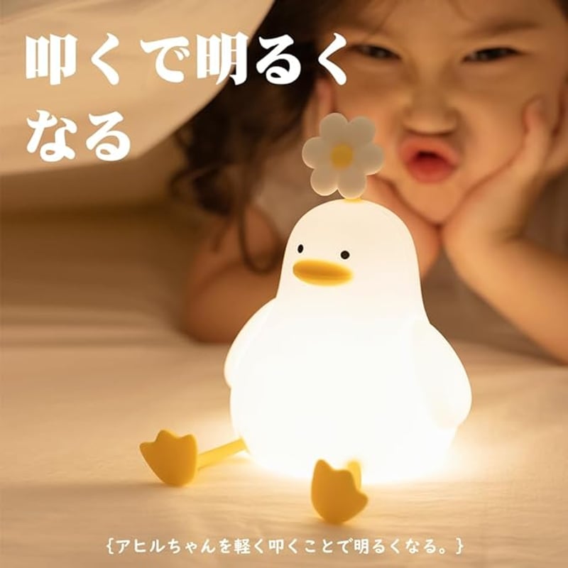 即納】あひるランプ ナイトライト 授乳ライト インテリア ベッドサイド