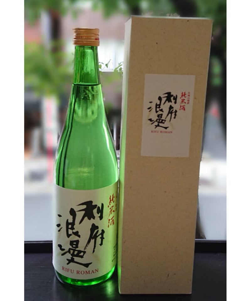 利府浪漫 RIFU ROMAN（720ml）・化粧箱入／Rifu Roman (Jummai)