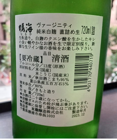 【新酒入荷しました！】鳴海 ヴァージニティ 純米白麹 直詰め生（720ml）