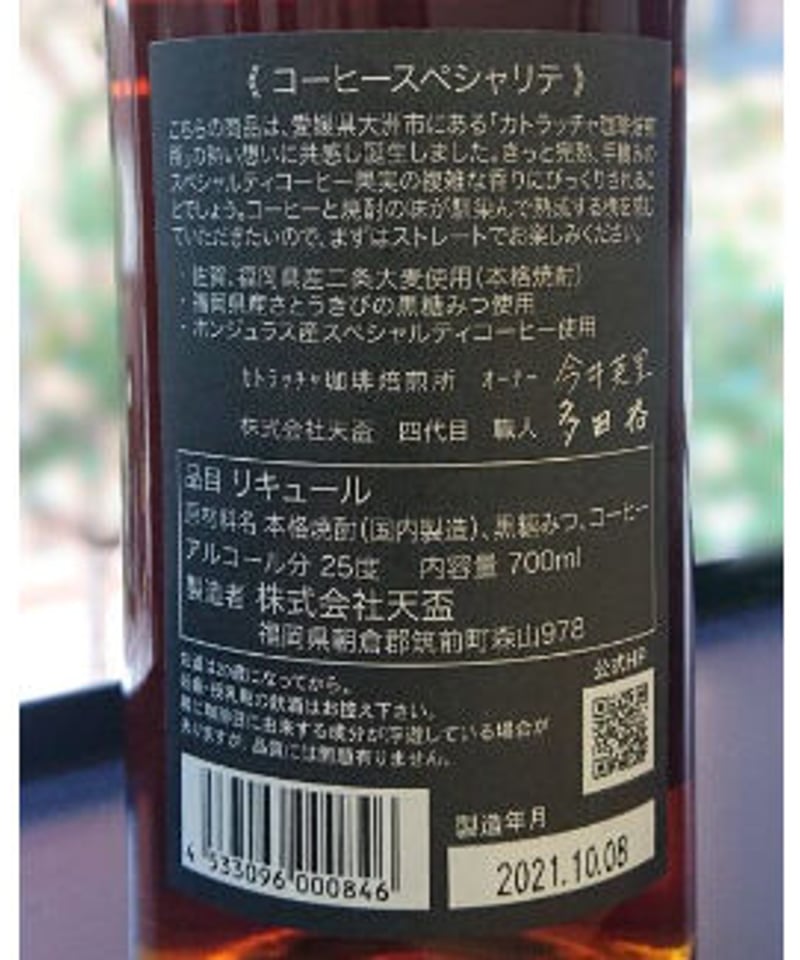 コーヒースペシャリテ（リキュール／珈琲焼酎 700ml） | SAKEすみ川
