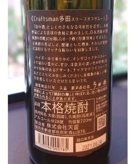 スリープオブザムーン（麦焼酎 720ml）/ Sleep of the moon (Mugi Shochu)