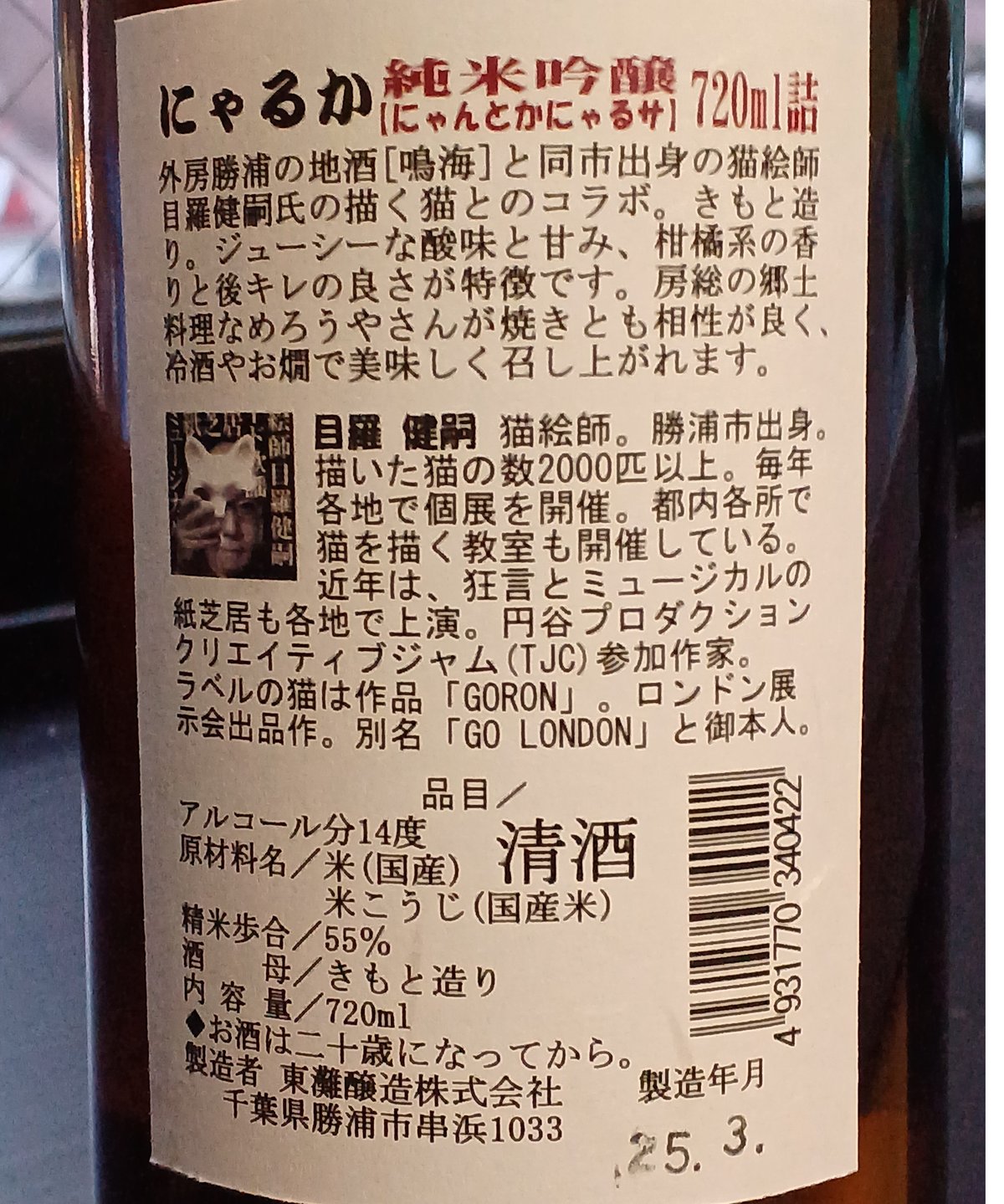 にゃるか 純米吟醸 にゃんとかにゃるサ / NYARUKA JUMMAI GINJO NYAN