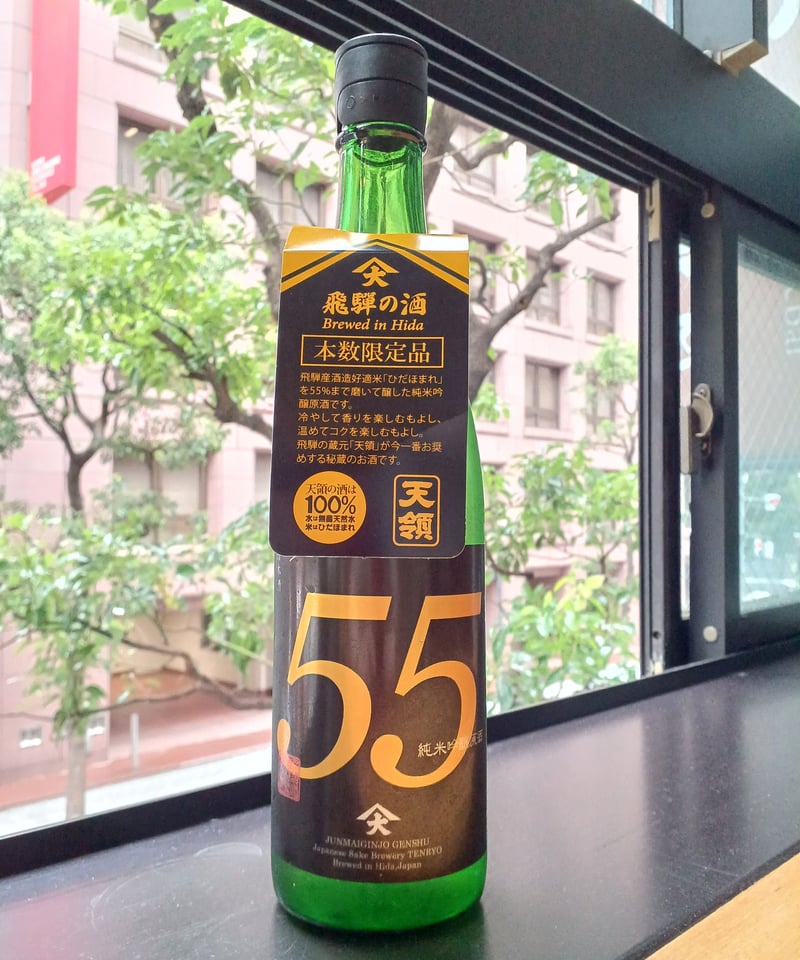 天領 純米吟醸 原酒55 ／ Jummai Ginjo Genshu 55 | SAKEすみ川
