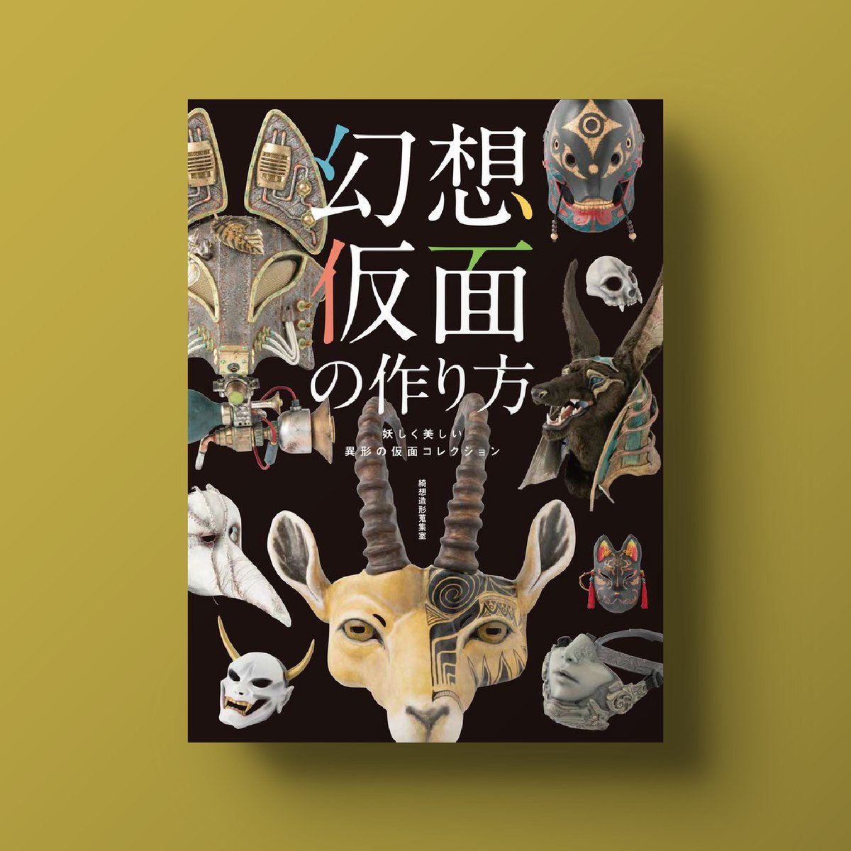 幻想仮面の作り方 妖しく美しい異形の仮面コレクション | 魔法アイテム 