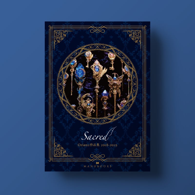 Oriens作品集 2018-2025「Sacred」 | 魔法アイテム錬成所 オフィシャル