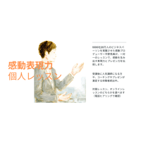 感動表現力個人レッスン