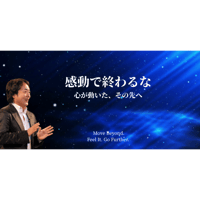 公開セミナー「感動で終わるな～心が動いたその先へ～」アーカイブ