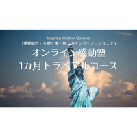 「オンライン感動塾」1カ月トライアルコース