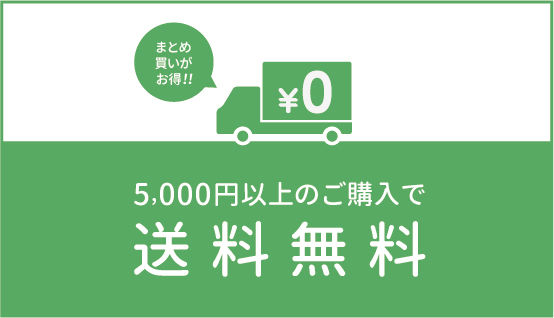 5000円以上ご購入で送料無料