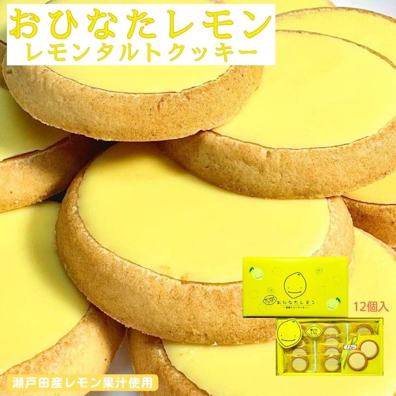 おひなたレモン12個入 | 株式会社タナベ