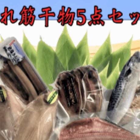 売れ筋干物セット　【横浜市場水産】