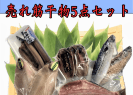 売れ筋干物セット　【横浜市場水産】