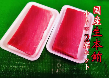 本鮪生鮮中トロ ２サクセット[相幸]