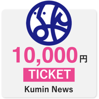 区民ニュース10000円チケット