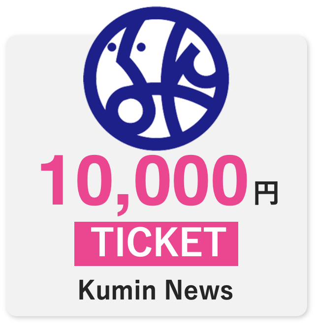 区民ニュース10000円チケット | 区民ニュース STORE