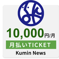 区民ニュース月払いチケット（10,000円/月）