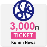 区民ニュース3000円チケット