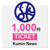 区民ニュース1000円チケット