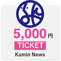 区民ニュース5000円チケット