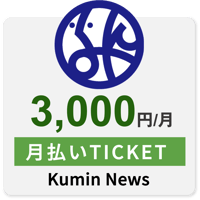 区民ニュース月払いチケット（3,000円/月）