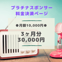 【只今キャンペーン中！】プラチナスポンサー（3ヶ月分まとめ買い）