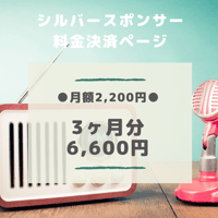 【只今キャンペーン中！】シルバースポンサー（3ヶ月分まとめ買い）