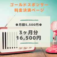【只今キャンペーン中！】ゴールドスポンサー（3ヶ月分まとめ買い）