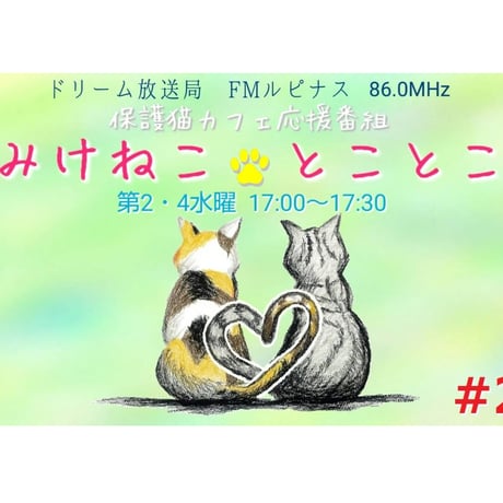 森健司、辻原真由美（まゆ～る）オンラインチェキ★